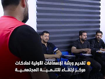 لليوم الثاني.. مركز الكفيل للصحة والسلامة يقدّم ورشة الإسعافات الأولية لملاكات مركز ارتقاء للتنمية المجتمعية