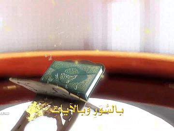 المسابقة القرآنية الفرقية الوطنية الثامنة - الحلقة العشرون