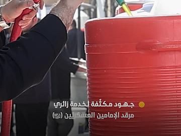 العتبة العباسية المقدسة تسخّر إمكاناتها لخدمة زائري سامراء في ذكرى استشهاد الإمام الحسن العسكري (عليه السلام)