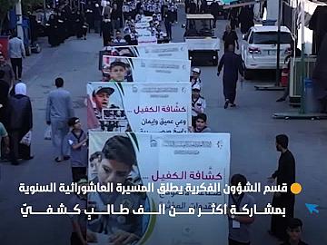 قسم الشؤون الفكرية يطلق المسيرة العاشورائية السنوية بمشاركة أكثر من ألف طالبٍ كشفيّ