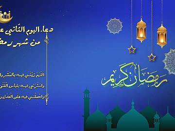 دعاء اليوم الثاني عشر من شهر رمضان