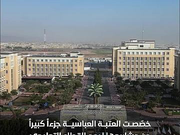 كيف أسهمت العتبة العباسية في دعم القطاع التعليمي بالعراق؟