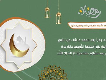 صلاة الليلة السابعة عشر من شهر رمضان