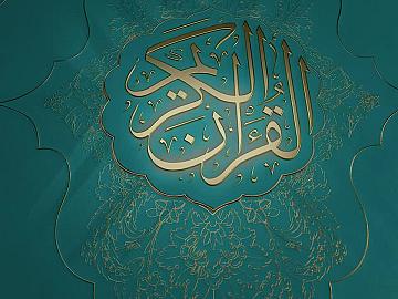 مسابقة جائزة العميد الدولية لتلاوة القرآن الكريم بنسختها الثانية  - الحلقة الرابعة