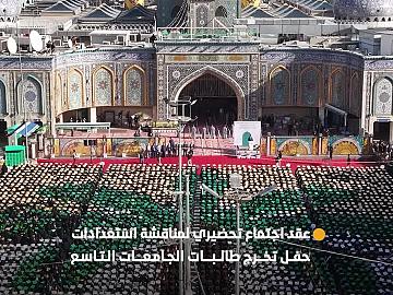العتبة العباسية المقدسة تعقد اجتماعها التحضيري الأول لمناقشة استعدادات الحفل المركزي التاسع لتخرج طالبات الجامعات العراقية