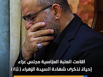 العتبة العبّاسية تحيي ذكرى شهادة السيدة فاطمة الزهراء (عليها السلام)