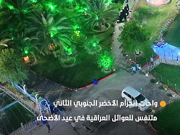 واحات الحزام الأخضر الجنوبي الثاني متنفس للعوائل العراقية في عيد الأضحى