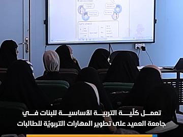 كلّية التربية الأساسية للبنات في جامعة العميد.. ريادةٌ تربوية في إعداد المعلّمات