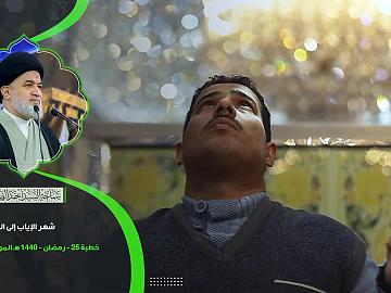 شهر الإياب الى الله  من كلمة سماحة السيد أحمد الصافي (دام عزه)