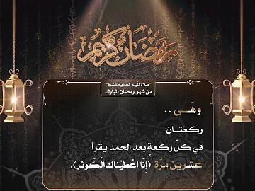 صلاة الليلة  الحادية عشر من شهر رمضان المبارك