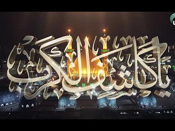 يا كاشف الكرب عن الحسين (عليه السلام)