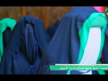 السيدة رقية - عليها السلام - قدوة الأجيال