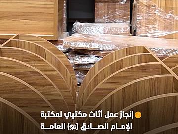قسم الصناعات ينجز عمل أثاث مكتبي لمكتبة الإمام الصادق (عليه السلام) العامة