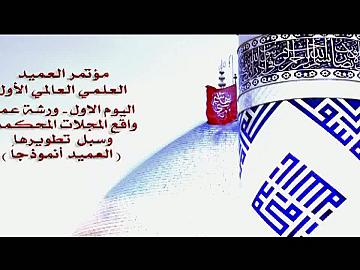 مؤتمر العميد ـ اليوم الاول ـ ورشة عمل واقع المجلات المحكمة (العميد انموذجاً)