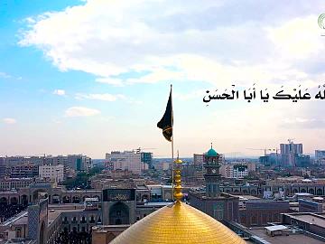 لنا فيك أمل، لنا فيك شوق، السلام على الإمام علي بن موسى الرضا (عليه السلام)