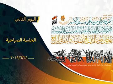 تقيم الامانة العامة للعتبة العباسية المقدسة مهرجان فتوى الدفاع المقدسة / اليوم الثاني الجلسة الصباحية 28-6-2019