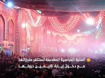 العتبة العباسية المقدسة تستنفر ملاكاتها وفقًا للخطة المعدة مع دخول زيارة الأربعين ذروتها