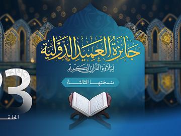 مسابقة جائزة العميد الدولية لتلاوة القرآن الكريم بنسختها الثالثة - الحلقة الثالثة والعشرون