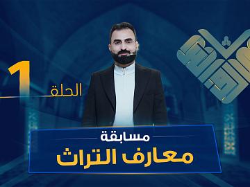 مسابقة معارف التراث  الموسم السادس - الحلقة الاولى