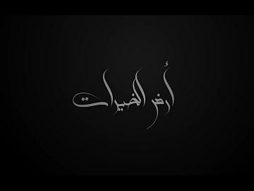 أرض الخيرات