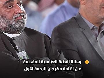 رسالة العتبة العباسية المقدسة من إقامة مهرجان الرحمة الدولي الأول