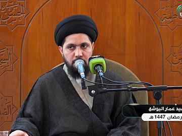 محاضرة دينية من العتبة العباسية المقدسة يلقيها  السيد عمار اليوشع  - 17 شهر رمضان المبارك