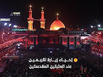 ملايين الزائرين تحيي ليلة زيارة الأربعين عند العتبتين المقدستين
