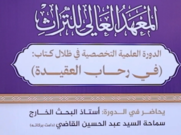 العتبة العباسية المقدسة تطلق الدورة العلمية التخصصية لكتاب (في رحاب العقيدة)