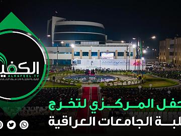 الحفل المركزي لتخرج طلبة الجامعات العراقية - دفعة على هدي القمر الثالثة