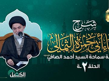 شرح دعاء أبي حمزة الثمالي | الحلقة الثانية | العلامة سماحة السيد أحمد الصافي (دام عزه)