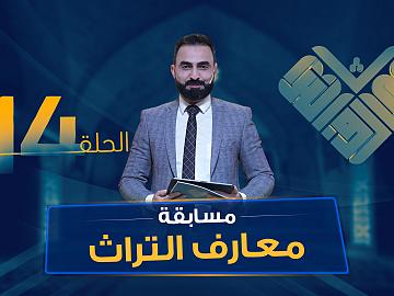 مسابقة معارف التراث  الموسم السادس - الحلقة الرابعةعشرة