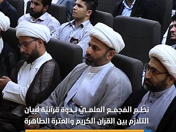 المَجمَع العلمي ينظّم ندوة قرآنيّة لبيان التلازم بين القرآن الكريم والعترة الطاهرة