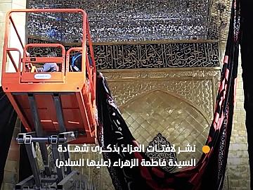 العتبة العباسية المقدسة تنشر لافتات العزاء بذكرى شهادة السيدة فاطمة الزهراء (عليها السلام) وفقًا للرواية الأولى