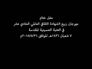 مهرجان ربيع الشهادة الثقافي العالمي الحادي عشر/ حفل الختام