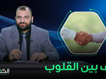 الّف بين القلوب