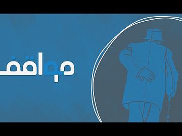 مواقف  ولا تقف ما ليس لك به علم  إِن السمع والبصر والفؤاد كل أولئك كان عنه مسئولًا