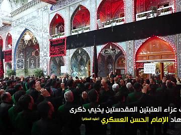 موكب عزاء العتبتين المقدستين يحي ذكرى شهادة الامام العسكري (عليه السلام)