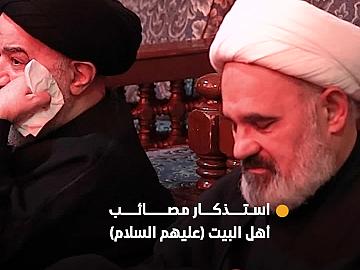 العتبة العباسية المقدسة تستذكر مصائب أهل البيت (عليهم السلام) عبر مجلس عزائي