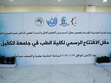 برمو افتتاح كلية الطب - جامعة الكفيل التابعة للعتبة العباسية المقدسة