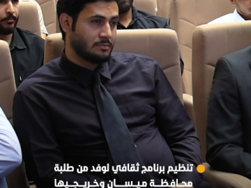 العتبة العباسية المقدسة تنظم برنامجًا ثقافيًّا لوفد من طلبة محافظة ميسان وخريجيها
