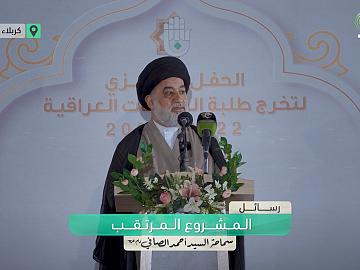المشروع المرتقب  من كلمة المتولي الشرعي سماحة السيد أحمد الصافي (دام عزه)في الحفل المركزي لتخرج طلاب الجامعات العراقية