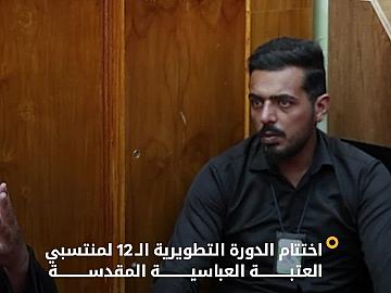 قسم الشؤون الدينية يختتم دورته التطويرية الـ 12 لمنتسبي العتبة العباسية المقدسة