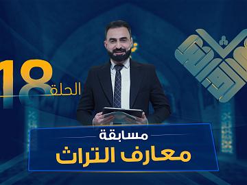 مسابقة معارف التراث  الموسم السادس - الحلقة الثامنة عشرة