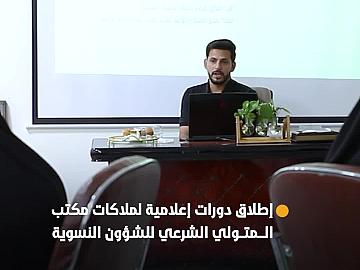 مكتب المتولي الشرعي للشؤون النسوية في العتبة العباسية المقدسة يطلق سلسلة دورات تطويرية لملاكاته الإعلامية