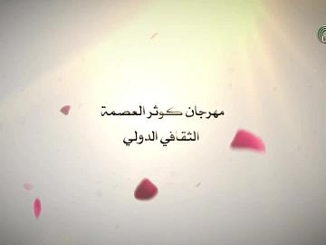 مهرجان كوثر العصمة الثقافي الدولي