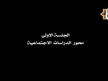 الجلسة الاولى محور الدراسات الاجتماعية أ. د. متعب مناف