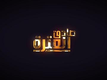 برنامج صادق العترة / ح4