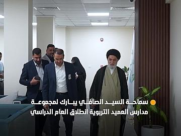 المتولي الشرعي للعتبة العباسية المقدسة يبارك لمجموعة مدارس العميد التربوية انطلاق العام الدراسي الجديد