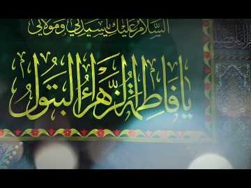كلمة سماحة السيد أحمد الصافي (دام عزه) بمناسبة ذكرى ولادة السيدة فاطمة الزهراء (عليها السلام)