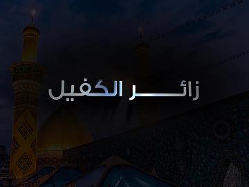 زائر الكفيل - الحلقة الخامسة